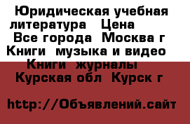 Юридическая учебная литература › Цена ­ 150 - Все города, Москва г. Книги, музыка и видео » Книги, журналы   . Курская обл.,Курск г.